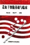 造血干细胞基础与临床