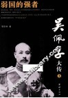 吴佩孚大传  上