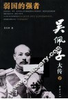 吴佩孚大传  下