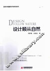 设计顺从自然