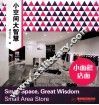小空间大智慧  小面积店面