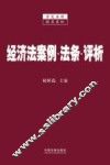 经济法案例  法条  评析