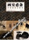 画室必备  中国画技法图典，畜兽篇  上