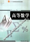 高等数学  理工版