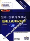 全国计算机等级考试上机考试新版题库  二级C++  2009新版新题