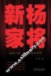 新杨家将  血战沙场、中国硬汉的故事 电子书封面