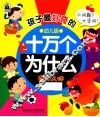 孩子最好奇的十万个为什么  奇妙人体  幼儿版
