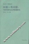 中国一号问题  当代中国生态文明问题研究
