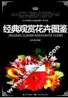 经典观赏花卉图鉴