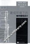 建成环境下的城市建筑设计