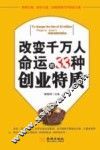 改变千万人命运的33种创业特质