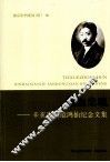 铁血忠魂  辛亥先烈范鸿仙纪念文集