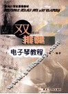 双排键电子琴教程