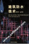 建筑防水技术
