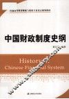 中国财政制度史纲