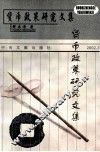 货币政策研究文集