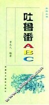吐鲁番ABC