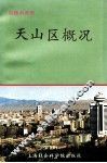 天山区概况