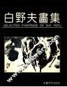 白野夫画集