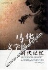 马华文学的时代记忆
