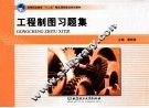 《工程制图》习题集