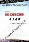 建设工程施工管理考点精粹