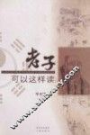 老子可以这样读
