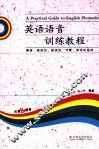 英语语音训练教程