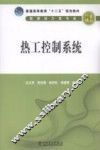 热工控制系统