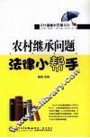 农村继承问题法律小帮手
