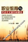 职业教育与社会主义新农村建设