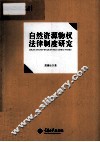 自然资源物权法律制度研究
