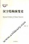 汉字结构演变史