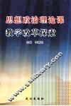 思政政治理论课教学改革探索