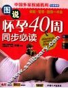 图说怀孕40周同步必读