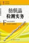 纺织品检测实务