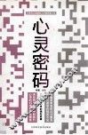 心灵密码