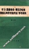 学习《路德维希·费尔巴哈和德国古典哲学的终结》参考材料