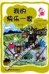 我的快乐一家
