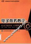 电子商务概论