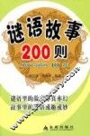 谜语故事200则