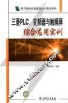 三菱PLC、变频器与触摸屏综合应用实训
