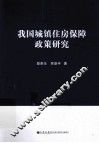 我国城镇住房保障政策研究