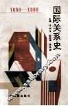 1898-1988  国际关系史