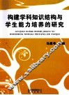 构建学科知识结构与学生能力培养的研究