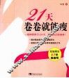 21天卷卷就能瘦