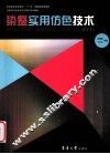 染整实用仿色技术