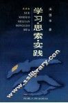 学习·思索·实践