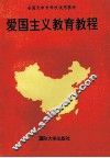 爱国主义教育教程