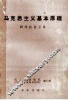 马克思主义基本原理  科学社会主义